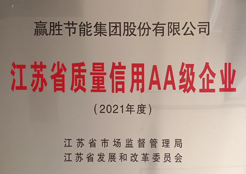 江苏省质量信用品级AA级企业