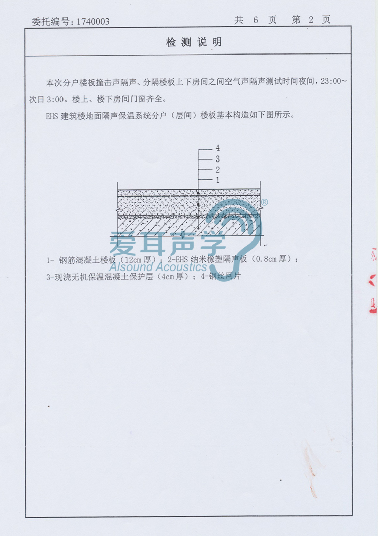 爱耳修建楼地面隔声保温系统